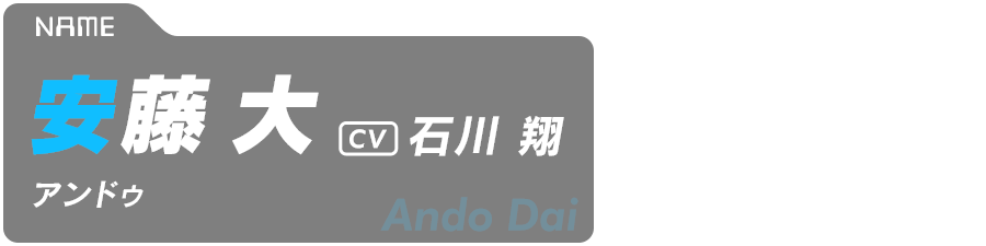 安藤 大（アンドゥ）　Ando Dai　CV:石川 翔