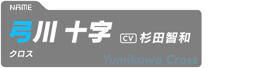 弓川十字（クロス） Yumikawa Cross CV:杉田智和