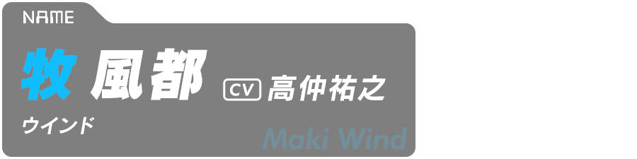 牧風都（ウインド） Maki Wind CV:高仲祐之