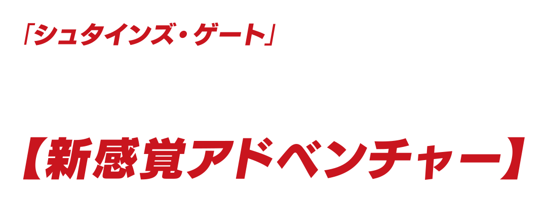 「シュタインズ・ゲート」制作スタッフ陣が贈る、科学アドベンチャーシリーズ最新作！シリーズ初体験にぴったりな、爽快感ある【新感覚アドベンチャー】